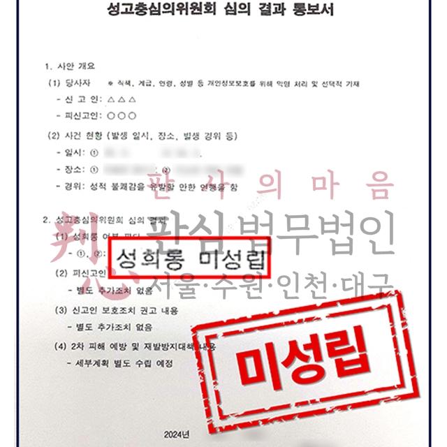 [미성립] 군대내성희롱 | 성희롱으로 군대 성고충심의위원회 회부된 사건, 성희롱 미성립